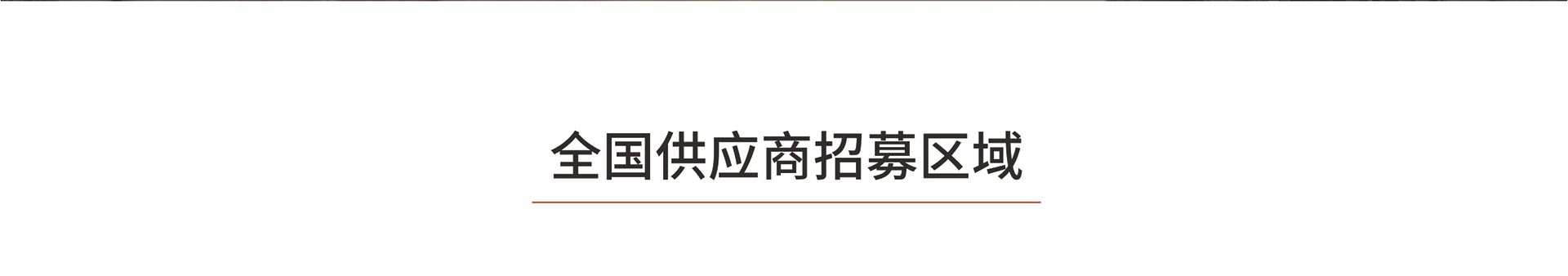 欧派木门供应商招募，欧派木门供应商加盟，健康木门供应商招募区域