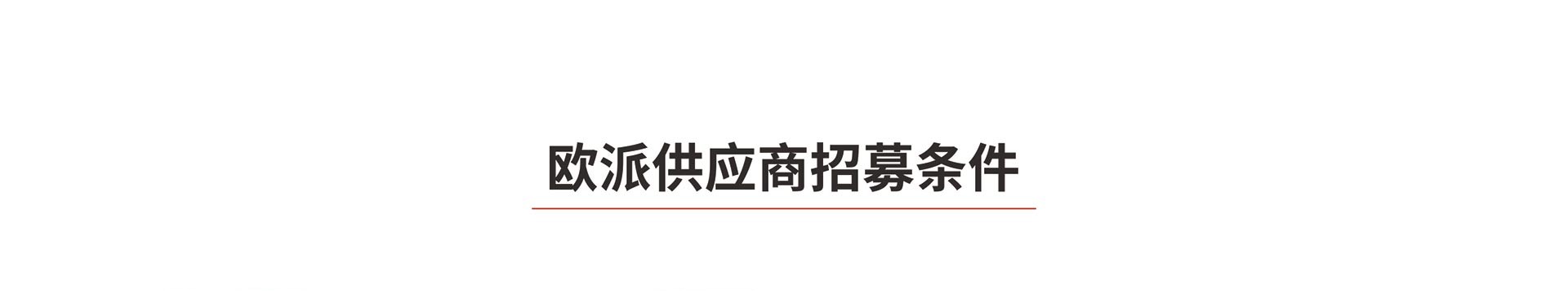 欧派木门供应商招募，欧派木门供应商加盟条件