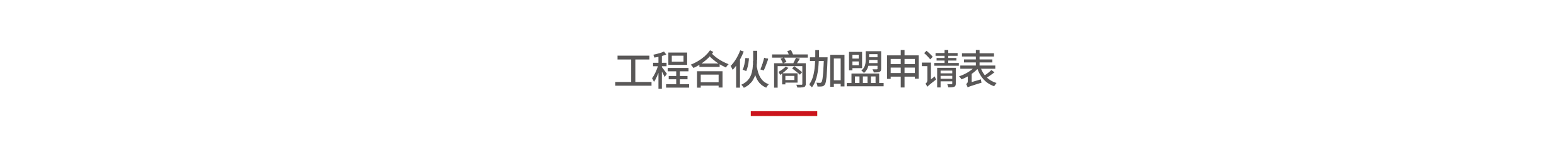 欧派工程代理商招募、欧派工程代理商加盟、欧派工程代理商申请